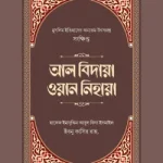 সংক্ষিপ্ত আল বিদায়া ওয়ান নিহায়া