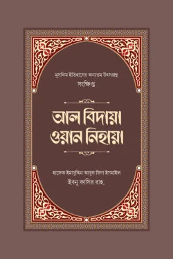 সংক্ষিপ্ত আল বিদায়া ওয়ান নিহায়া
