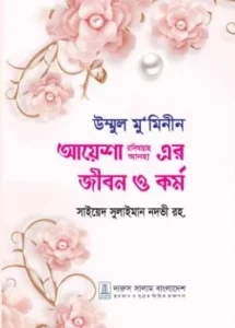 উম্মুল মু’মিনীন আয়েশা রা.এর জীবন ও কর্ম