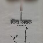 তিন ডাহুক