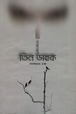 তিন ডাহুক
