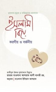 ইসলামী বিয়ে : করণীয় ও বর্জনীয়