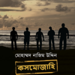 কসমোজাহি