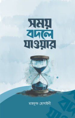 সময় বদলে যাওয়ার