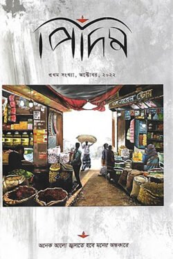 পিদিম (প্রথম সংখ্যা)