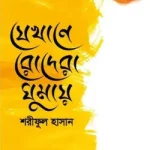যেখানে রোদেরা ঘুমায়