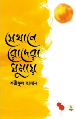 যেখানে রোদেরা ঘুমায় যেখানে রোদেরা ঘুমায়