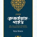 সেলফ রুকইয়াহ গাইড