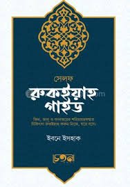 সেলফ রুকইয়াহ গাইড
