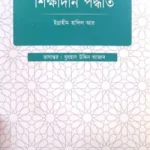 রাসূল্লাহ (স.) এর শিক্ষাদান পদ্ধতি