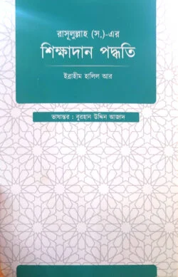 রাসূল্লাহ (স.) এর শিক্ষাদান পদ্ধতি