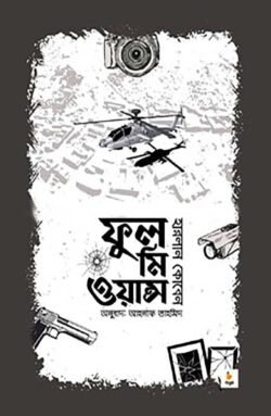 ফুল মি ওয়ান্স