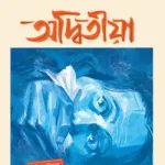 অদ্বিতীয়া