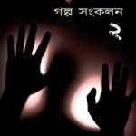 থৃলার গল্প সংকলন-২