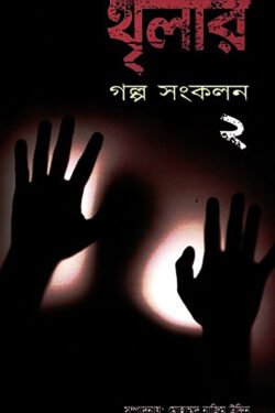 থৃলার গল্প সংকলন-২