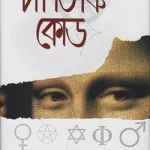 দ্য দা ভিঞ্চি কোড