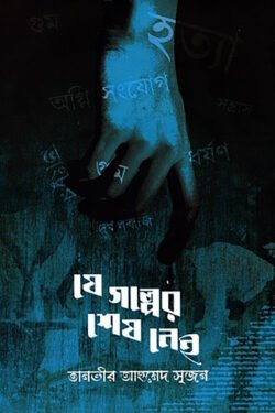 যে গল্পের শেষ নেই