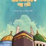 প্রিয় নবিজির (সা.) গল্প শুনি