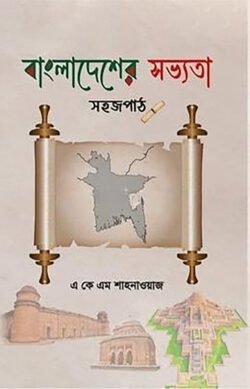 বাংলাদেশের সভ্যতা: সহজপাঠ