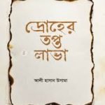 দ্রোহের তপ্ত লাভা