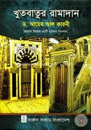 খুতবাতুর রামাদান