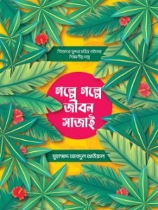গল্পে গল্পে জীবন সাজাই