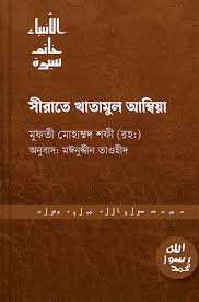 সীরাতে খাতামুল আম্বিয়া