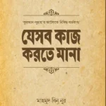 যেসব কাজ করতে মানা