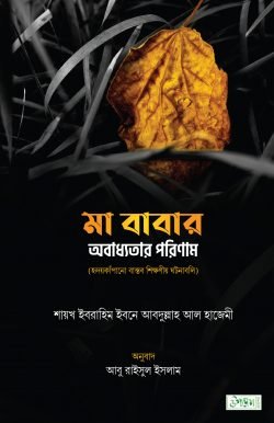 মা বাবার অবাধ্যতার পরিণাম