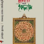 মুক্তিযুদ্ধের বয়ানে ইসলাম