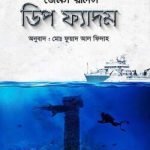 ডিপ ফ্যাদম