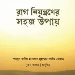 রাগ নিয়ন্ত্রণের সহজ উপায়