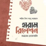 হারাম রিলেশন : সময়ের চোরাবালি