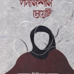 পর্দানশীন মেয়েটি
