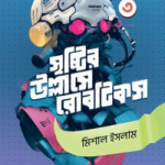 সৃষ্টির উল্লাসে রোবটিকস ৩