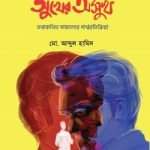 সুখের অসুখ