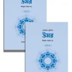 উমর ইবনুল খাত্তাব রা. (১ম ও ২য় খণ্ড)