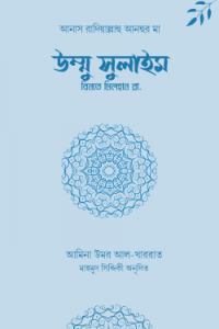 উম্মু সুলাইম বিনতে মিলহান রা.