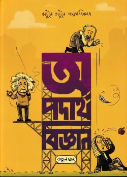 অ পদার্থবিজ্ঞান