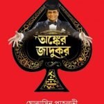 অঙ্কের জাদুকর
