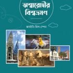 অশ্বারোহীর বিশ্বভ্রমণ