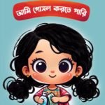 আমি গোসল করতে পারি