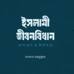 ইসলামী জীবনবিধান : মাসায়েল ও নির্দেশনা