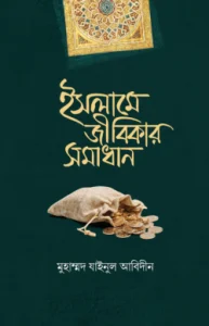 ইসলামে জীবিকার সমাধান