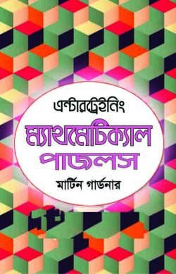 এন্টারট্রেইনিং ম্যাথমেটিক্যাল পাজলস