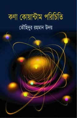 কণা কোয়ান্টাম পরিচিতি