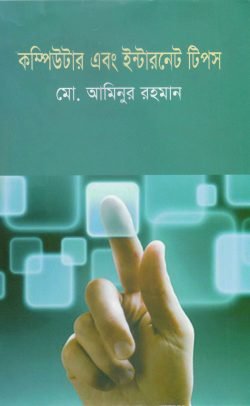 কম্পিউটার এবং ইন্টারনেট টিপস