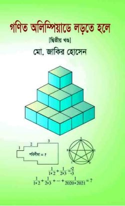 গণিত অলিম্পিয়াডে লড়তে হলে (দ্বিতীয় খন্ড)