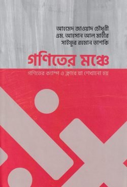 গণিতের মঞ্চে