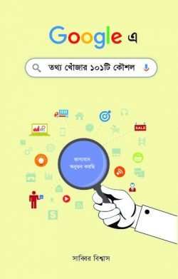 গুগলে তথ্য খোঁজার ১০১টি কৌশল